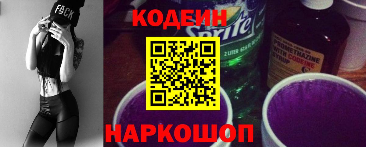 Лесозаводск  Кодеиновый сироп Lean напиток Lean (лин)  Codein напиток Lean (лин)  Вход с VPN 